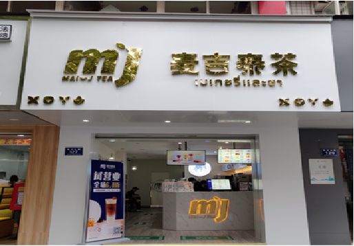 双牌奶茶店的招牌怎么做才吸引眼球？
