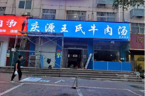 双牌喷绘招牌