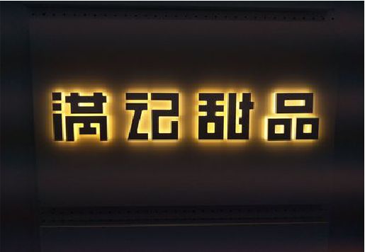 双牌发光字＆发光字招牌