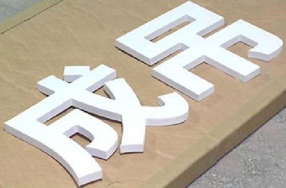 双牌PVC字广告制作介绍。
