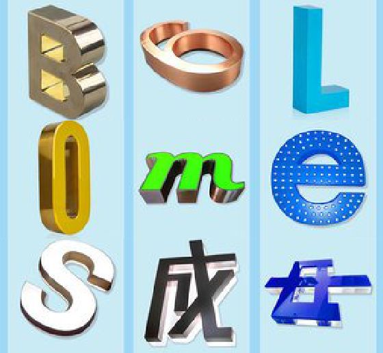 双牌门头广告字的种类。