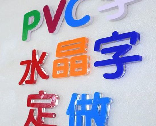 双牌门头水晶字的制作过程。
