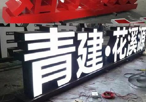 双牌打造更有特色的发光字招牌。