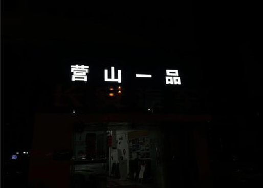 双牌发光字门头招牌日耗电量。