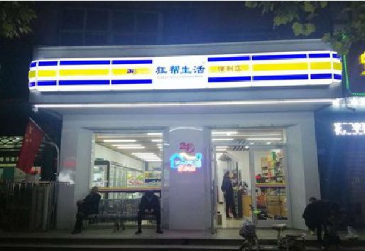 双牌连锁店超市招牌制作。