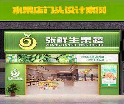 双牌生鲜超市门头设计应注意什么？