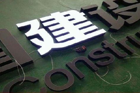 双牌黑白板亚克力发光字的优缺点？